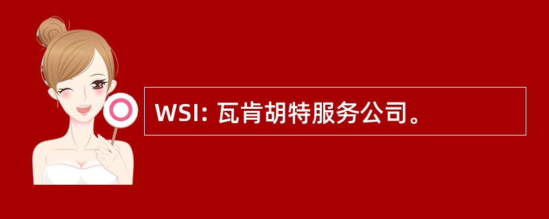 WSI: 瓦肯胡特服务公司。