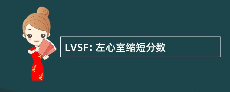 LVSF: 左心室缩短分数