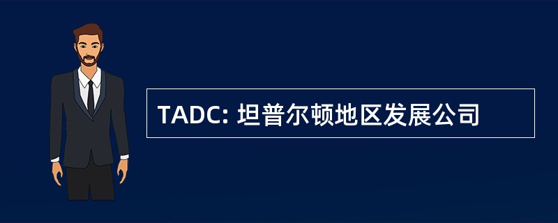 TADC: 坦普尔顿地区发展公司