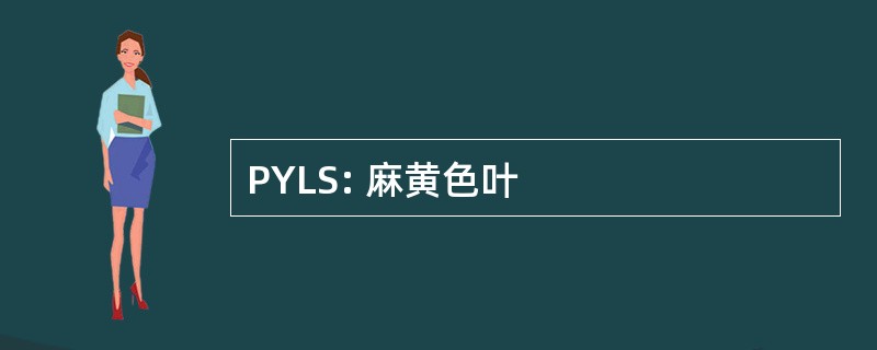 PYLS: 麻黄色叶