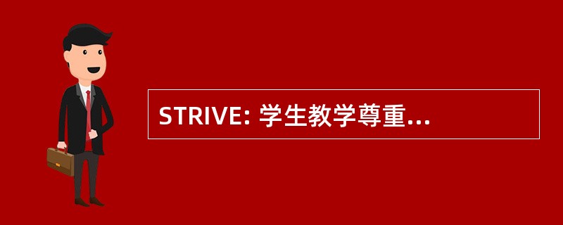 STRIVE: 学生教学尊重完整性纳入值和平等