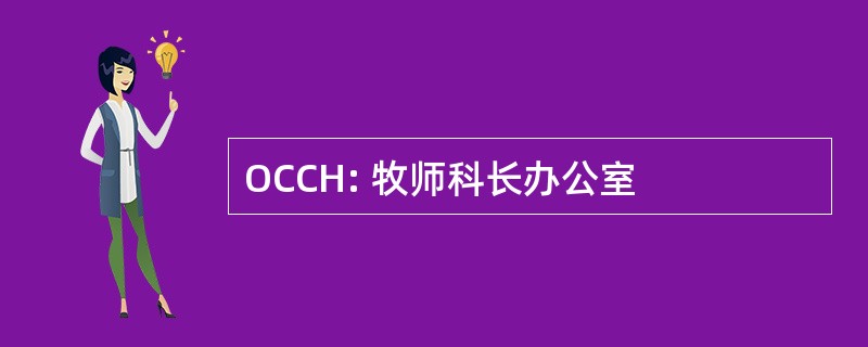 OCCH: 牧师科长办公室