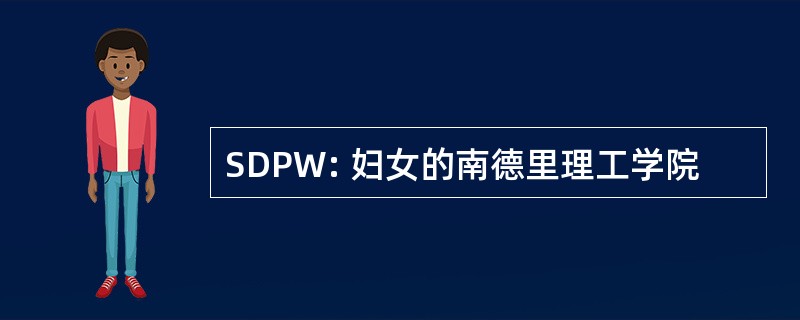 SDPW: 妇女的南德里理工学院