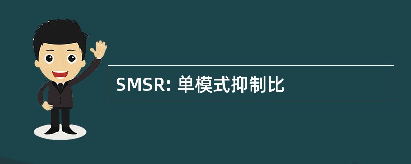 SMSR: 单模式抑制比