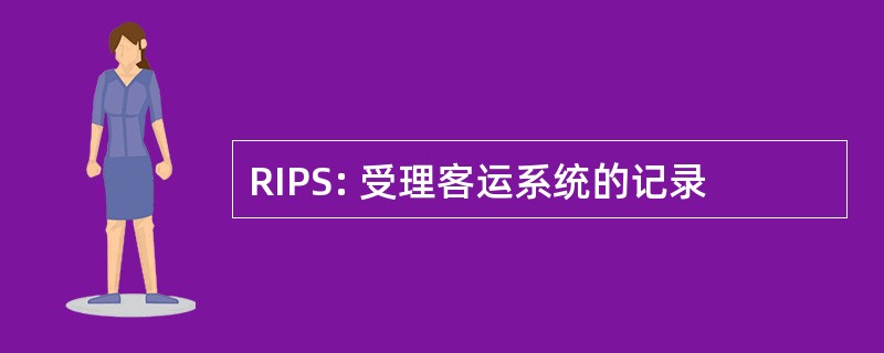 RIPS: 受理客运系统的记录