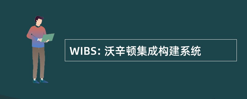 WIBS: 沃辛顿集成构建系统