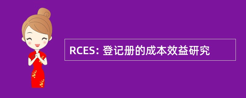 RCES: 登记册的成本效益研究