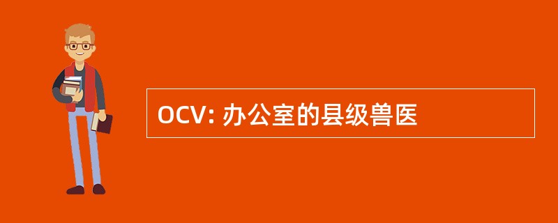 OCV: 办公室的县级兽医