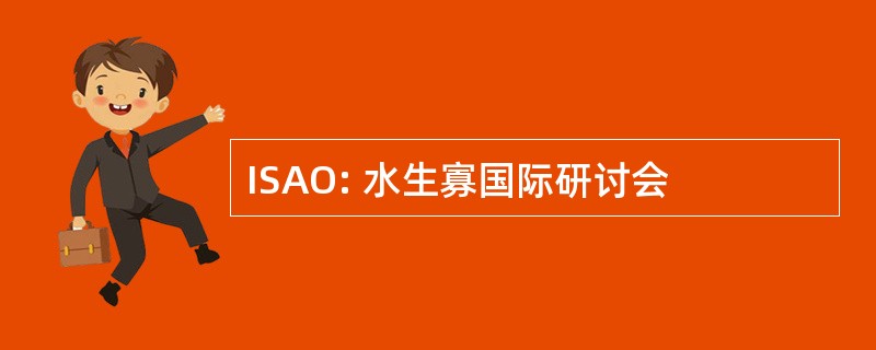 ISAO: 水生寡国际研讨会