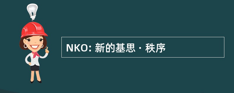 NKO: 新的基思 · 秩序