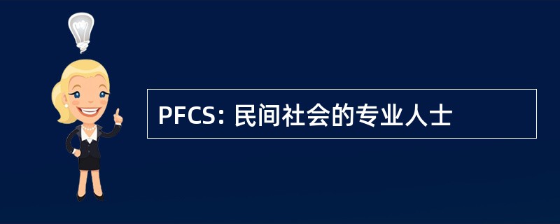 PFCS: 民间社会的专业人士