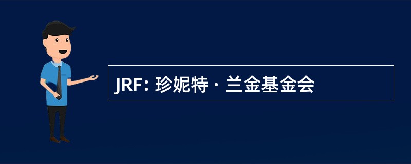 JRF: 珍妮特 · 兰金基金会