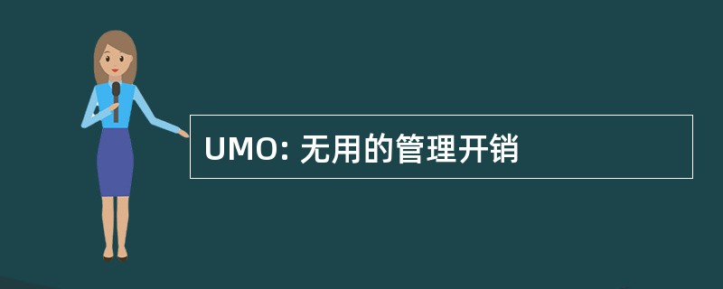 UMO: 无用的管理开销