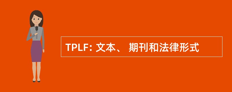 TPLF: 文本、 期刊和法律形式