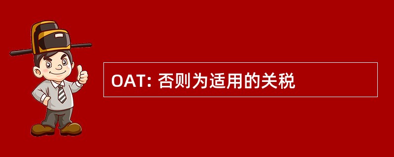 OAT: 否则为适用的关税