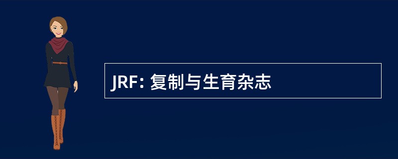 JRF: 复制与生育杂志