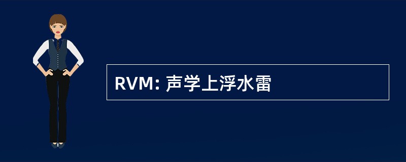 RVM: 声学上浮水雷