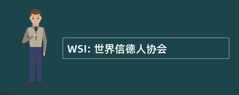 WSI: 世界信德人协会