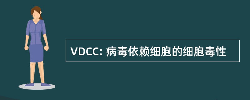 VDCC: 病毒依赖细胞的细胞毒性