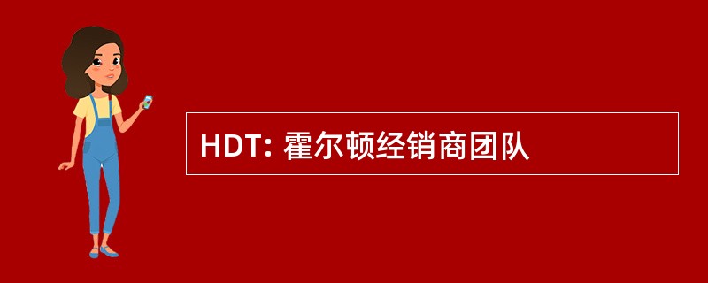 HDT: 霍尔顿经销商团队