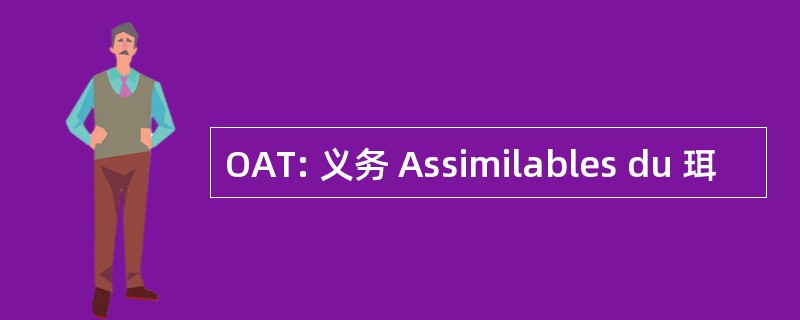 OAT: 义务 Assimilables du 珥