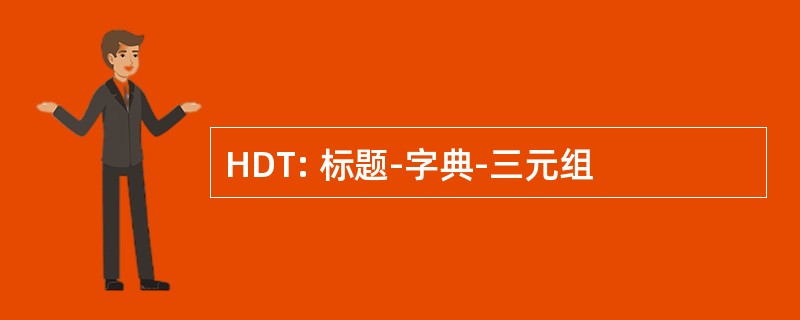 HDT: 标题-字典-三元组