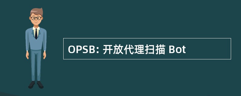 OPSB: 开放代理扫描 Bot