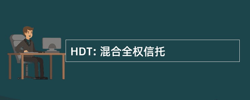 HDT: 混合全权信托