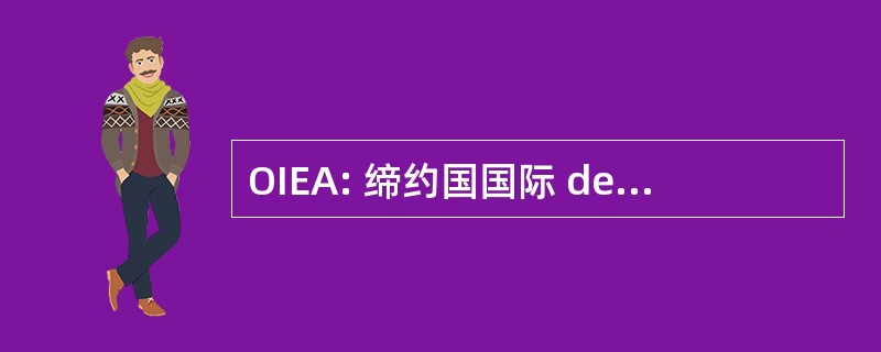 OIEA: 缔约国国际 de Energía Atómica