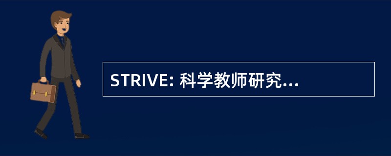 STRIVE: 科学教师研究参与生命教育