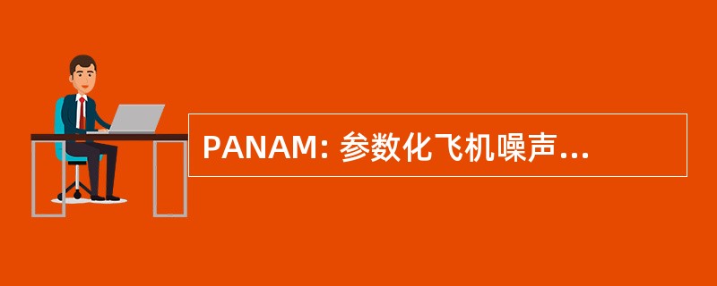 PANAM: 参数化飞机噪声分析模块