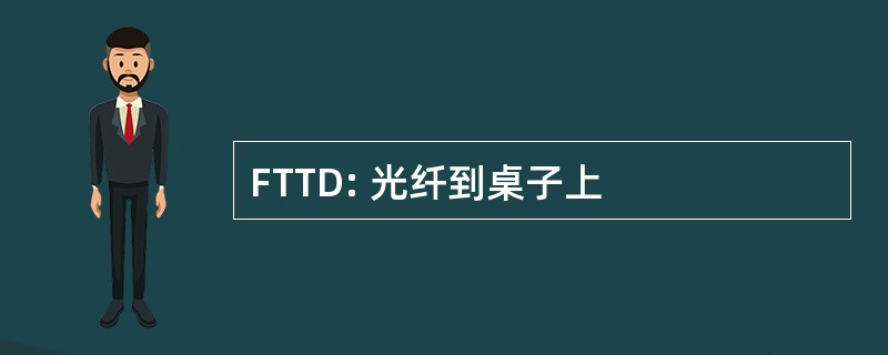 FTTD: 光纤到桌子上