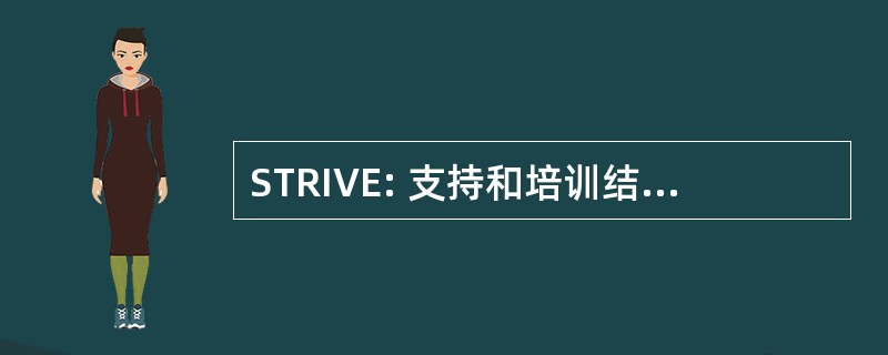 STRIVE: 支持和培训结果在有价值的员工