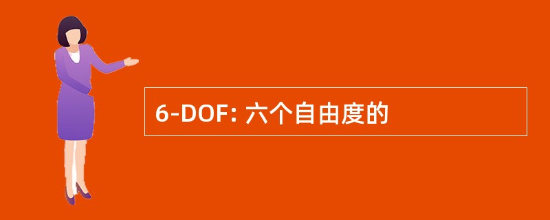 6-DOF: 六个自由度的