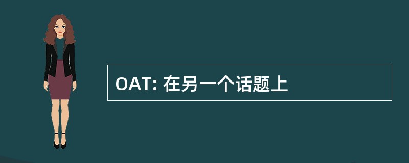 OAT: 在另一个话题上