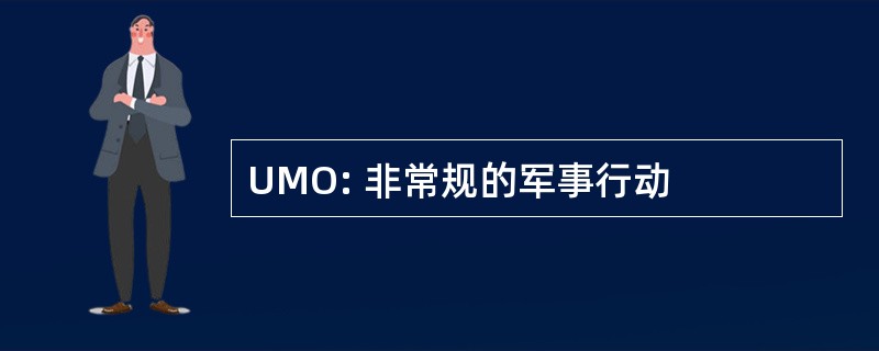 UMO: 非常规的军事行动