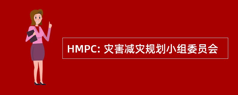 HMPC: 灾害减灾规划小组委员会