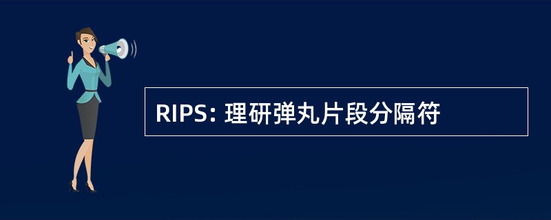 RIPS: 理研弹丸片段分隔符