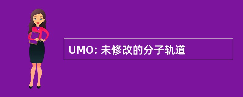 UMO: 未修改的分子轨道