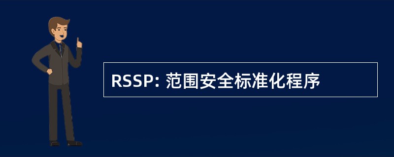 RSSP: 范围安全标准化程序