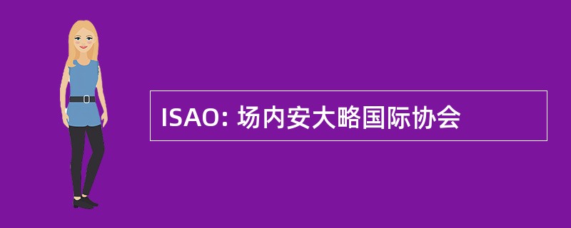 ISAO: 场内安大略国际协会