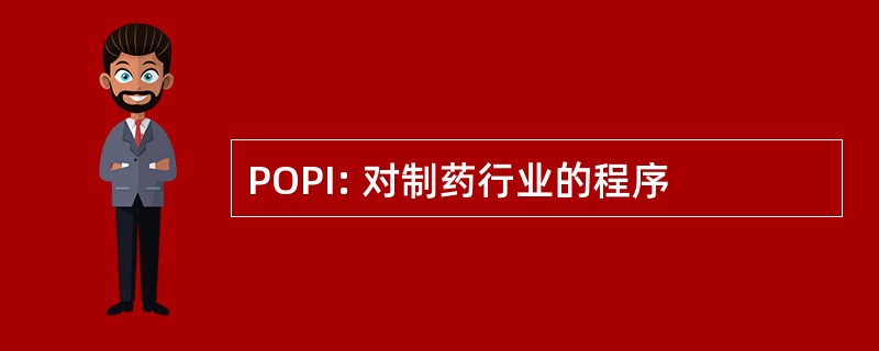 POPI: 对制药行业的程序