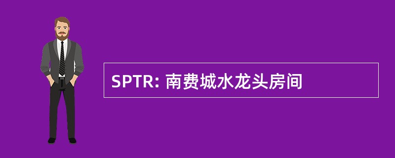 SPTR: 南费城水龙头房间