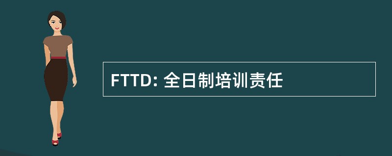 FTTD: 全日制培训责任