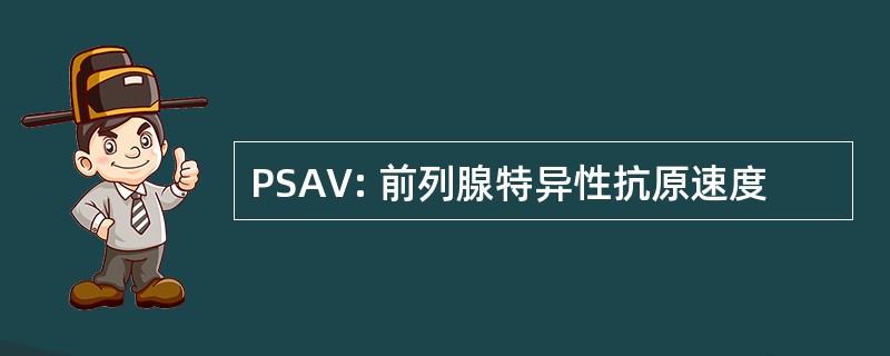 PSAV: 前列腺特异性抗原速度