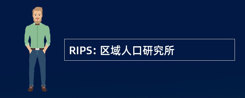 RIPS: 区域人口研究所