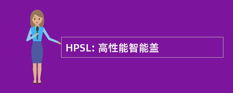 HPSL: 高性能智能盖