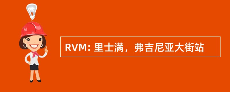 RVM: 里士满，弗吉尼亚大街站