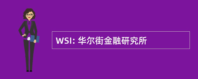 WSI: 华尔街金融研究所