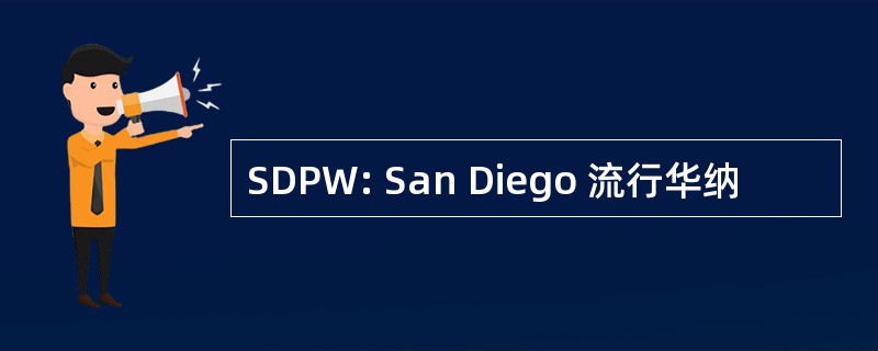 SDPW: San Diego 流行华纳